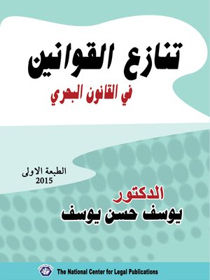 cover image of تنازع القوانين في القانون البحري